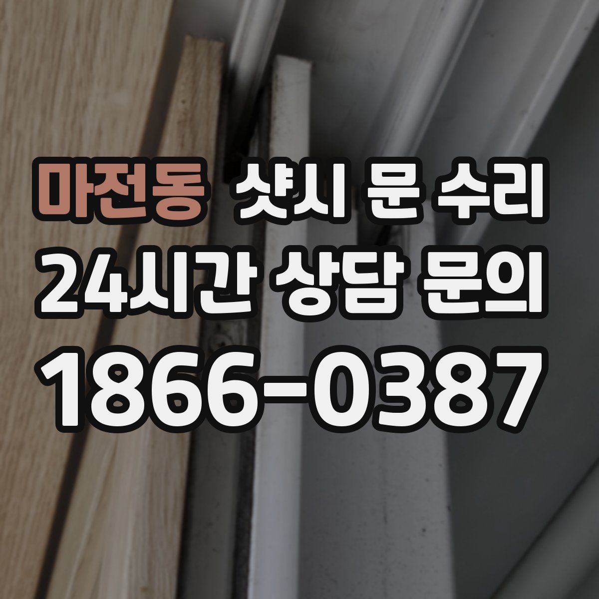 마전동 샷시 문 수리