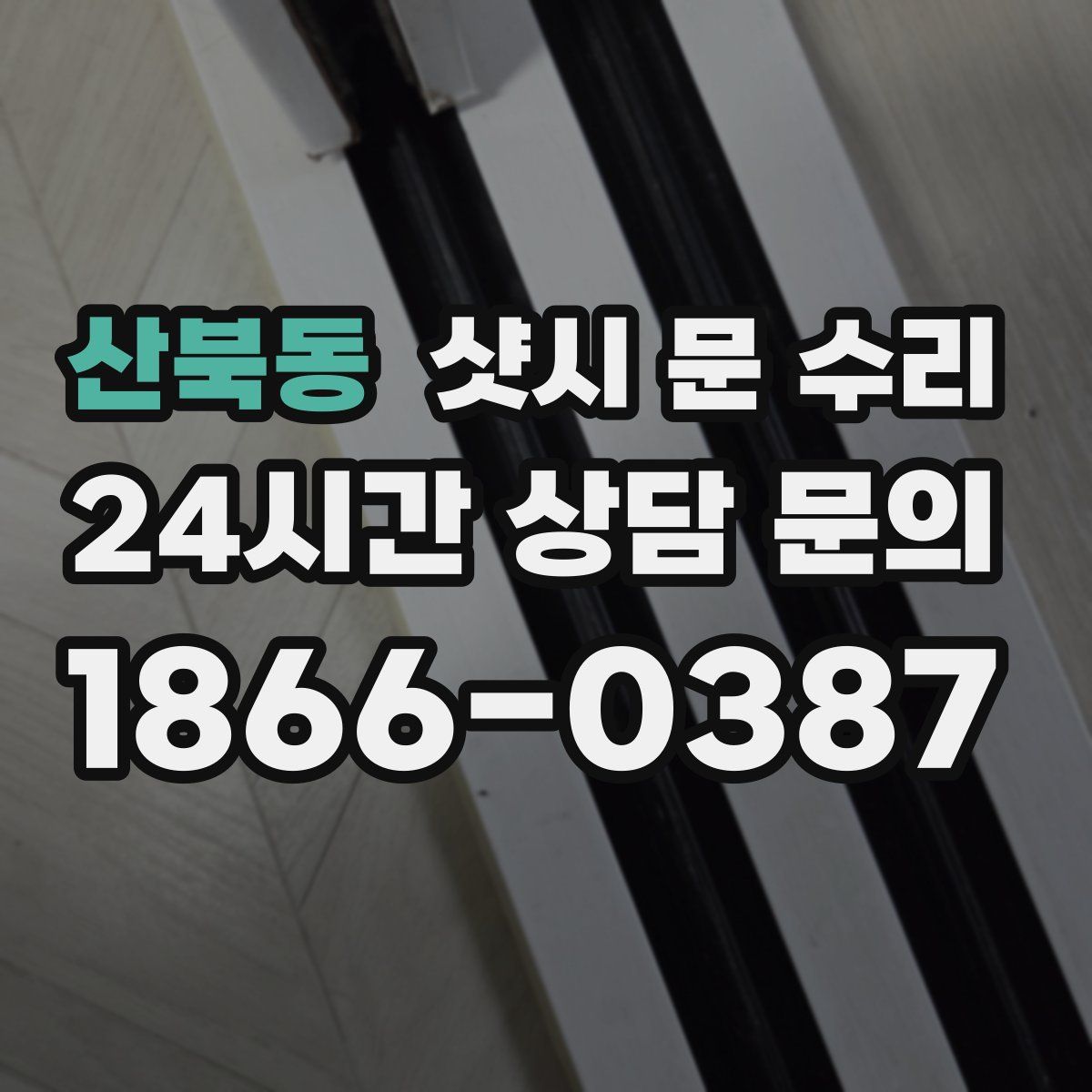 산북동 샷시 문 수리