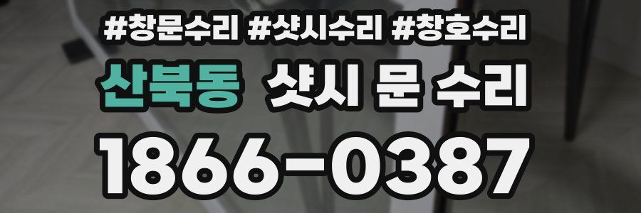 산북동 샷시 문 수리