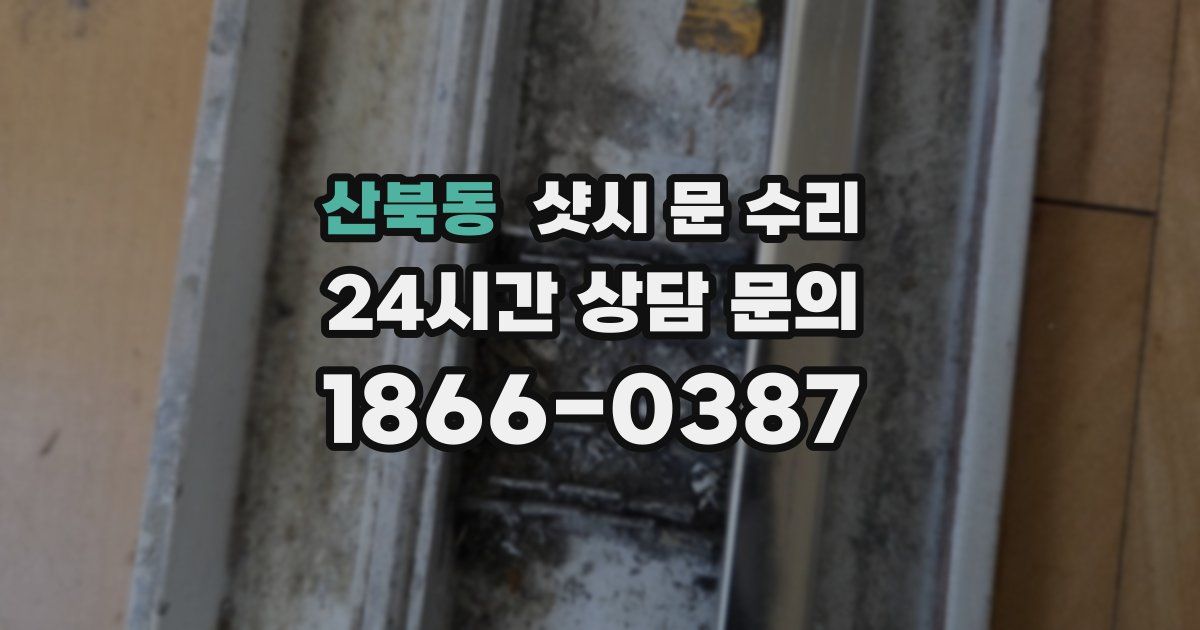산북동 샷시 문 수리