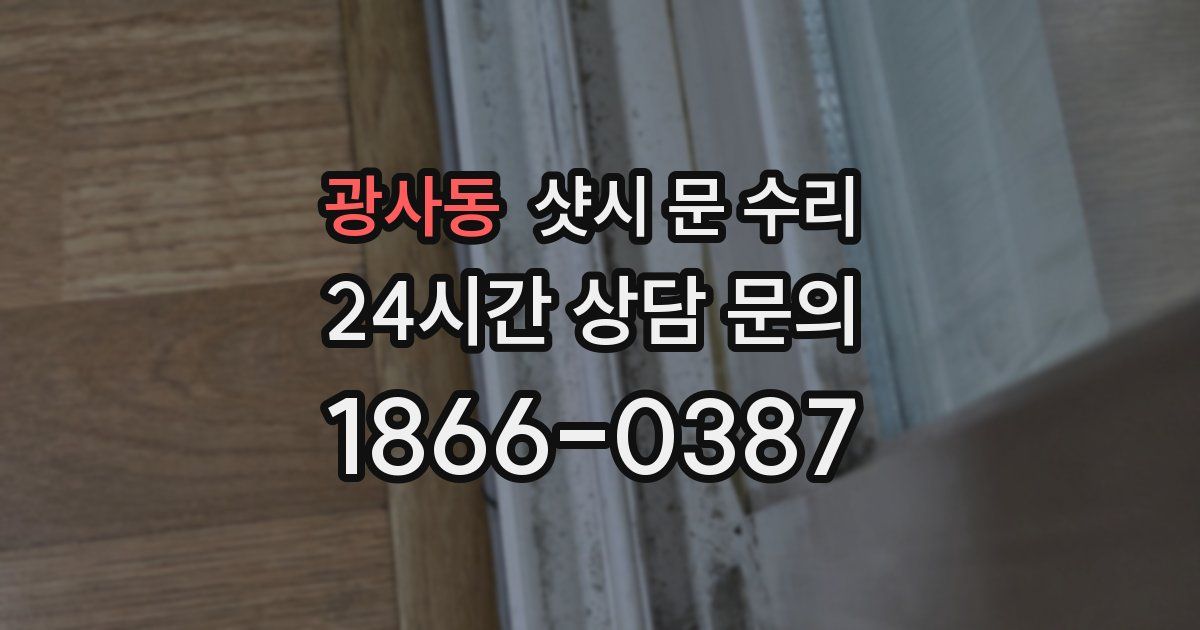광사동 샷시 문 수리