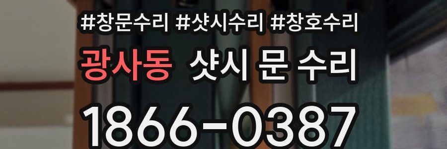광사동 샷시 문 수리