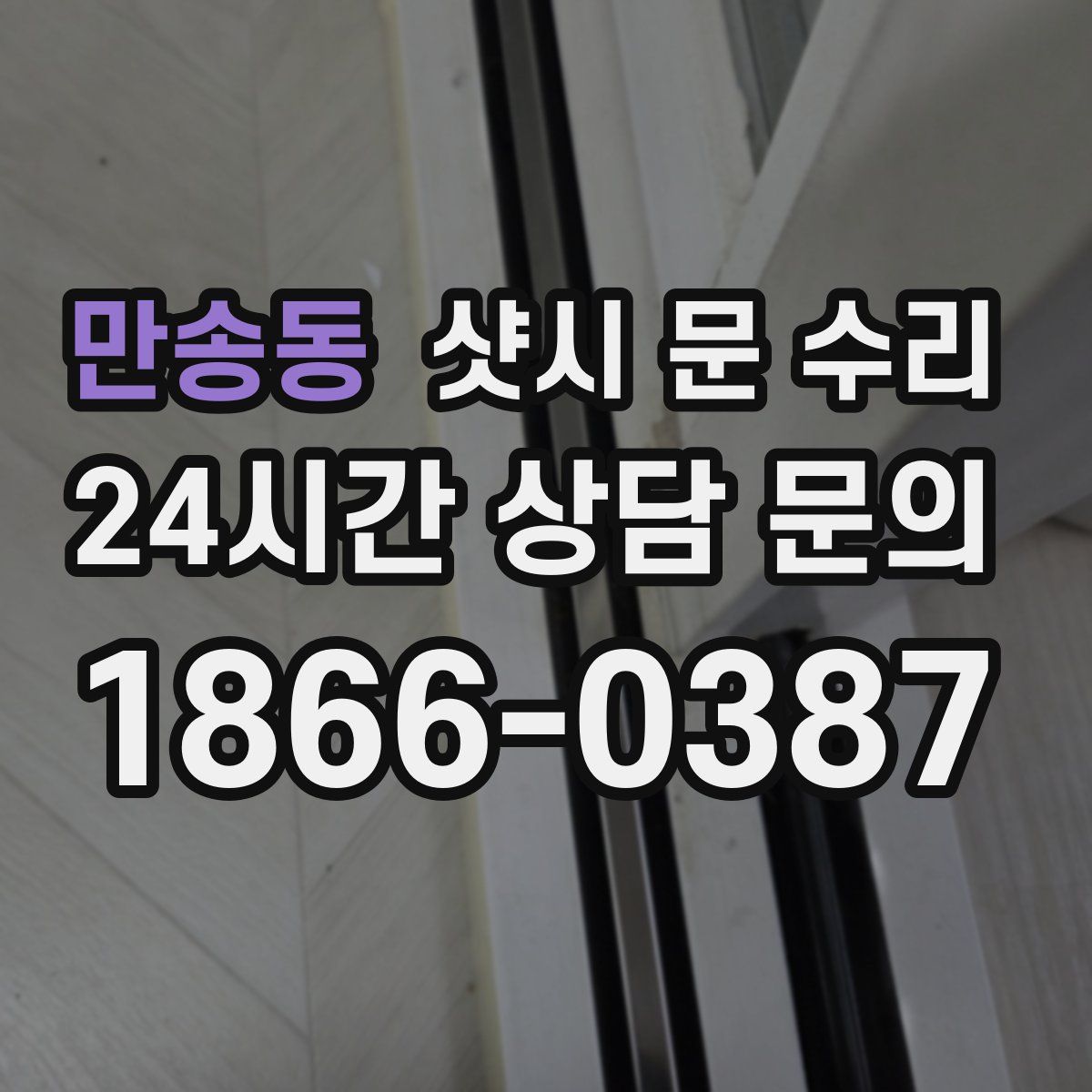만송동 샷시 문 수리