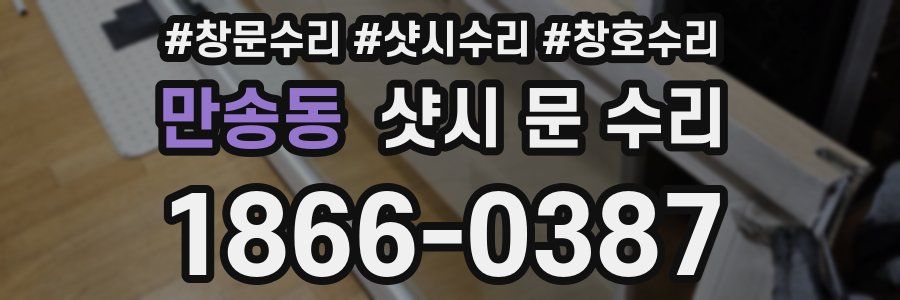 만송동 샷시 문 수리