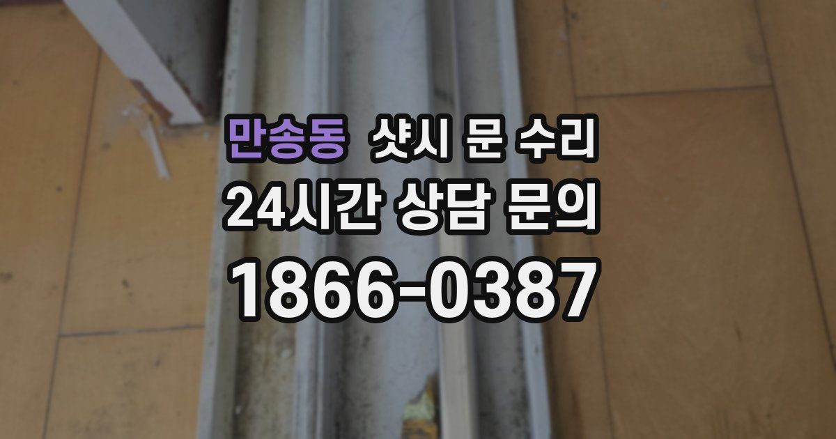 만송동 샷시 문 수리