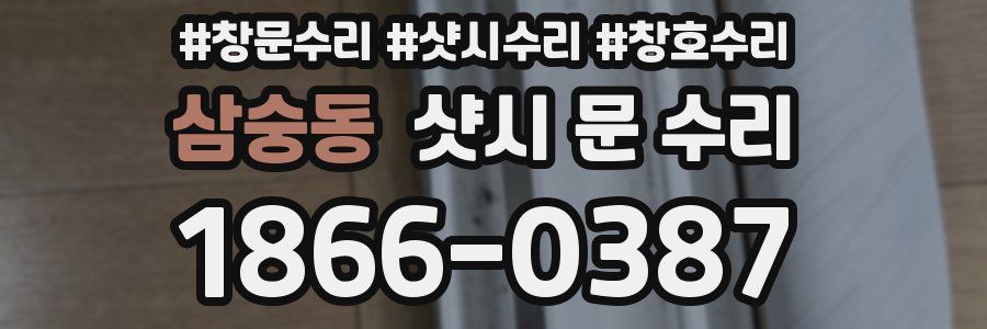 삼숭동 샷시 문 수리