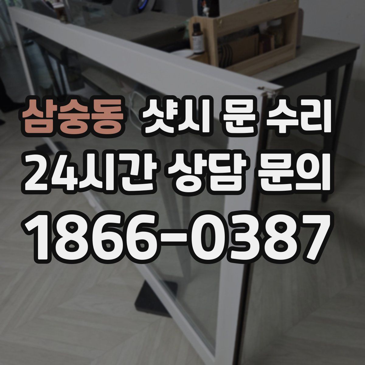 삼숭동 샷시 문 수리