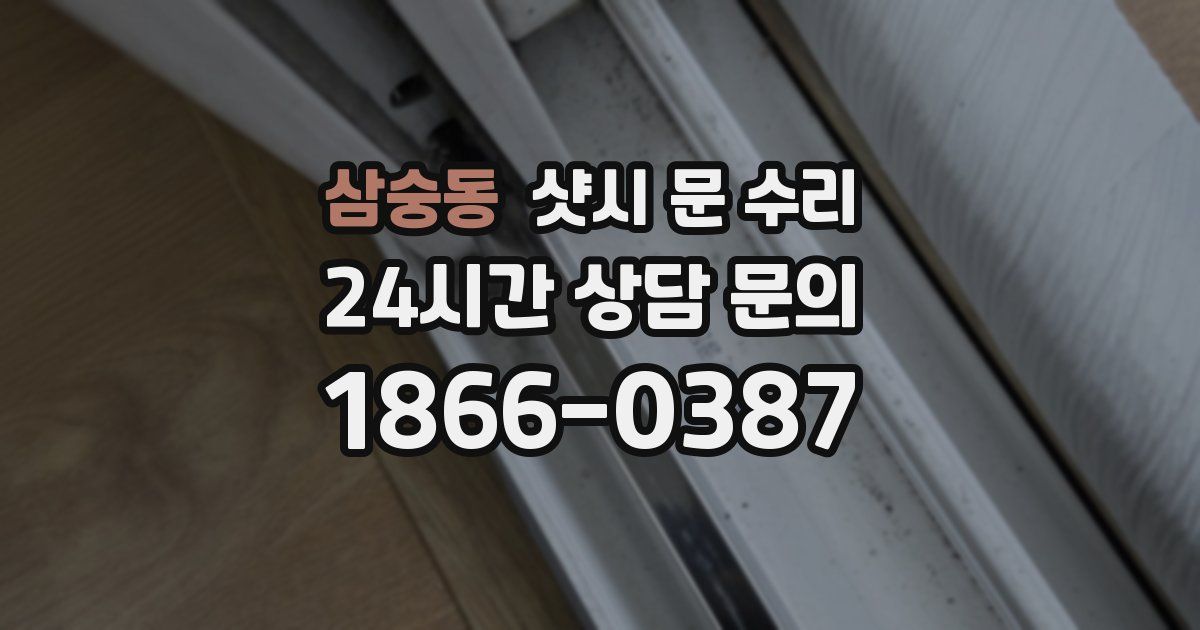삼숭동 샷시 문 수리