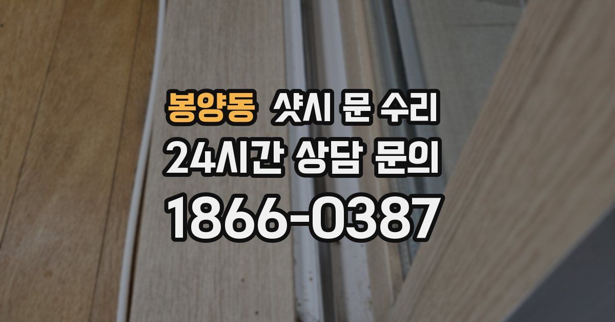 봉양동 샷시 문 수리