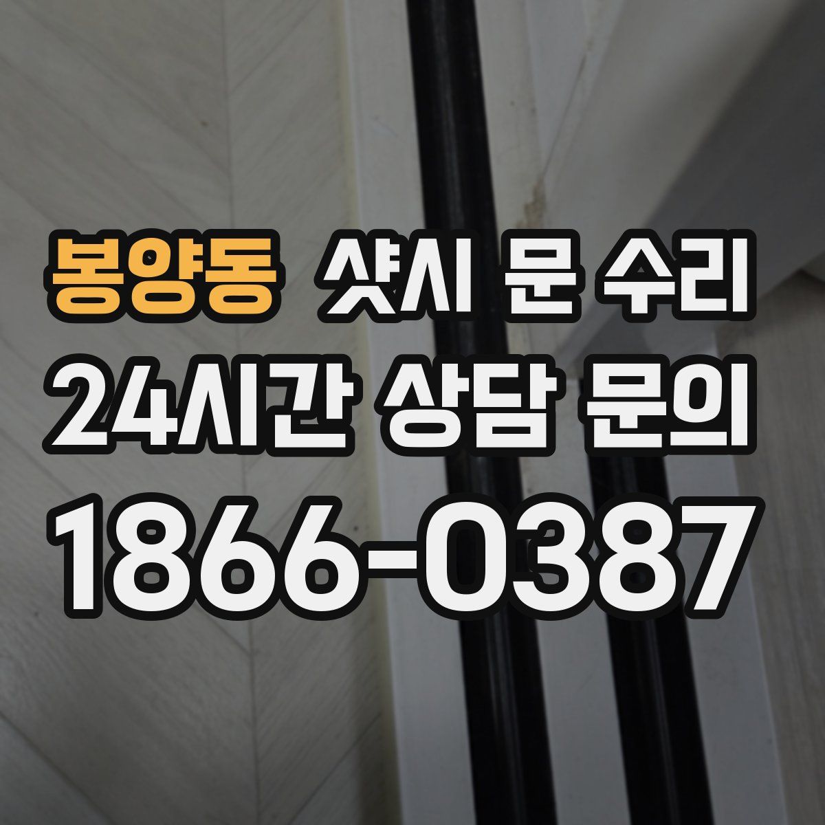 봉양동 샷시 문 수리