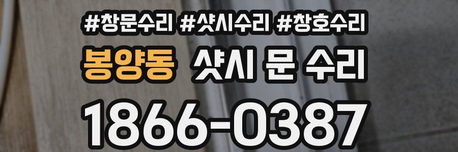 봉양동 샷시 문 수리