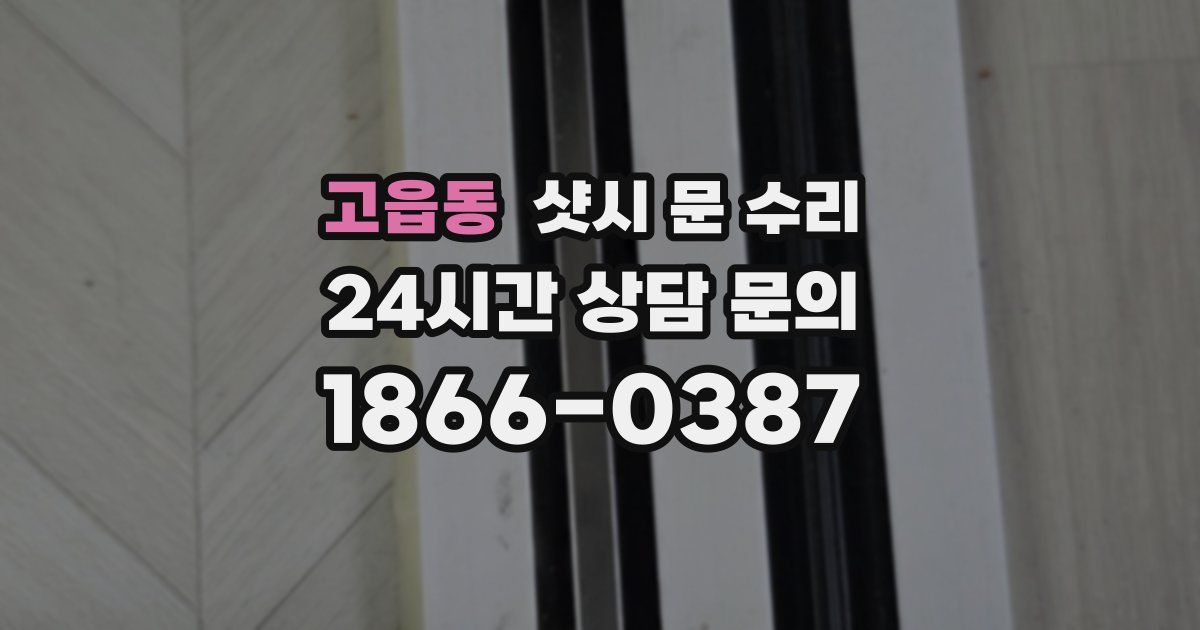 고읍동 샷시 문 수리