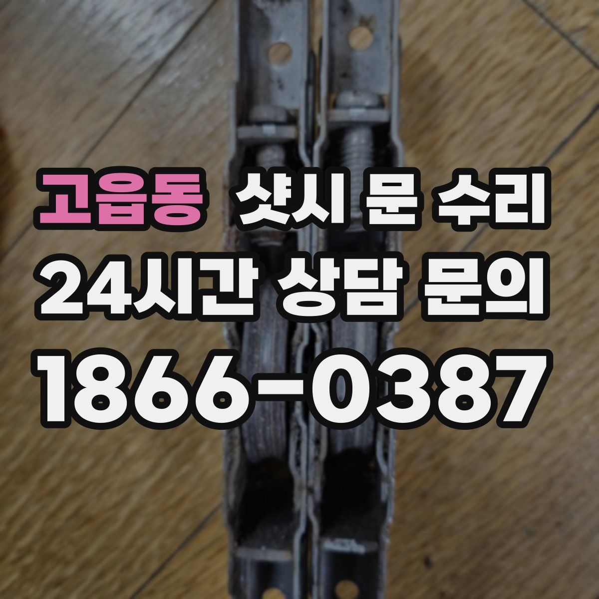 고읍동 샷시 문 수리