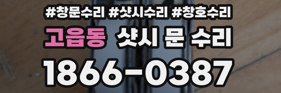 고읍동 샷시 문 수리