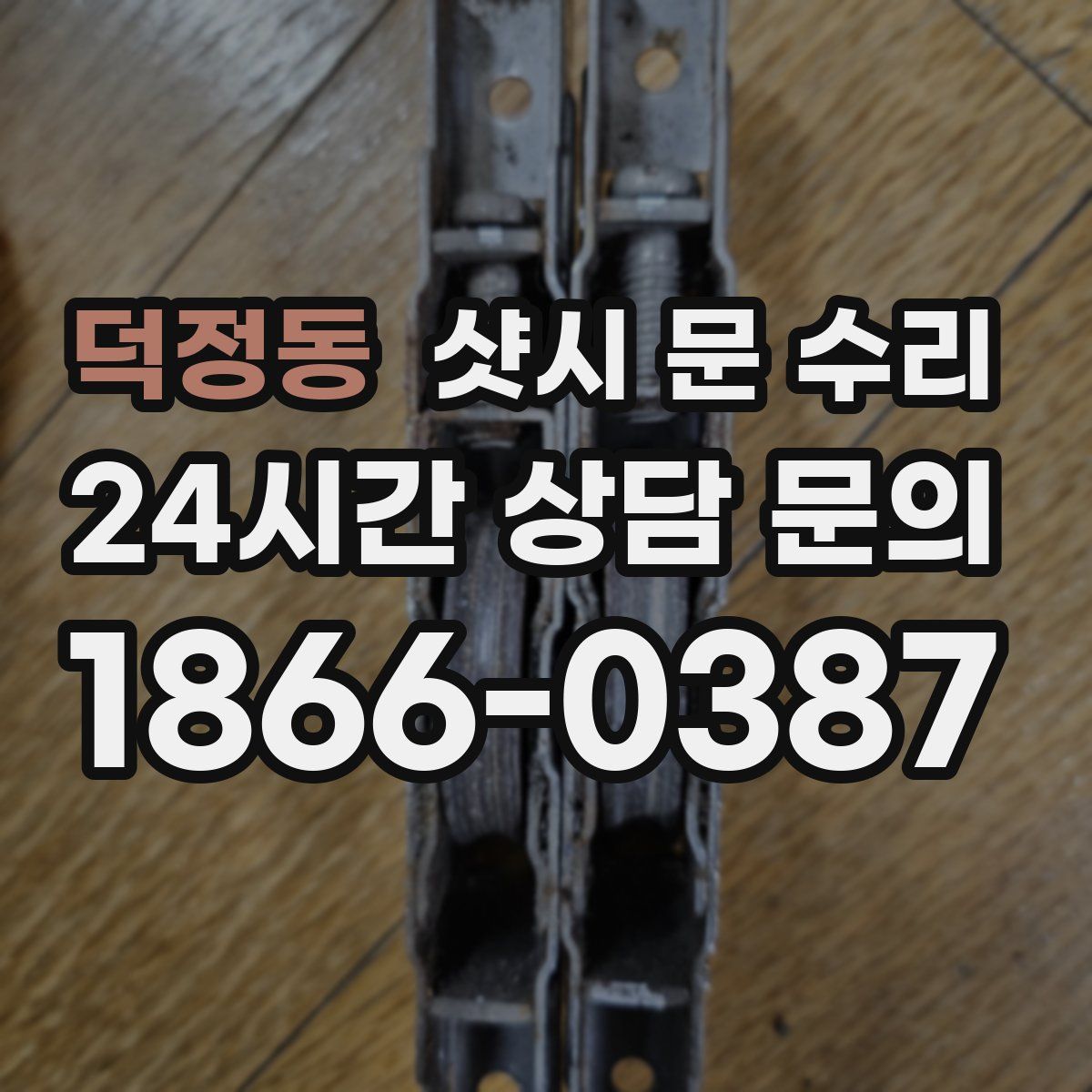 덕정동 샷시 문 수리