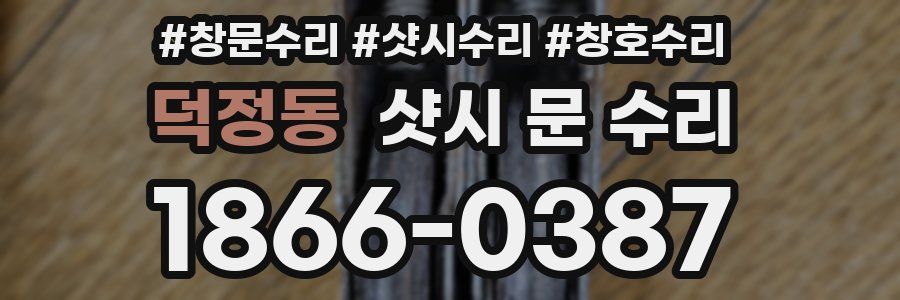 덕정동 샷시 문 수리