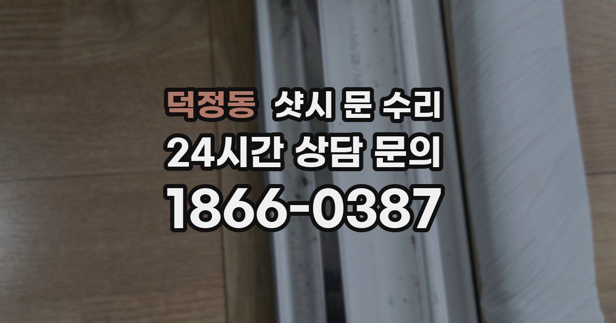 덕정동 샷시 문 수리