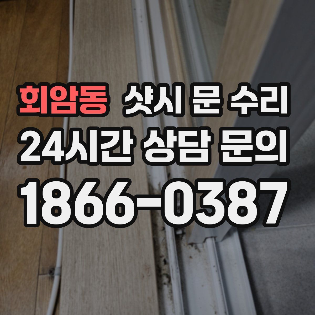 회암동 샷시 문 수리