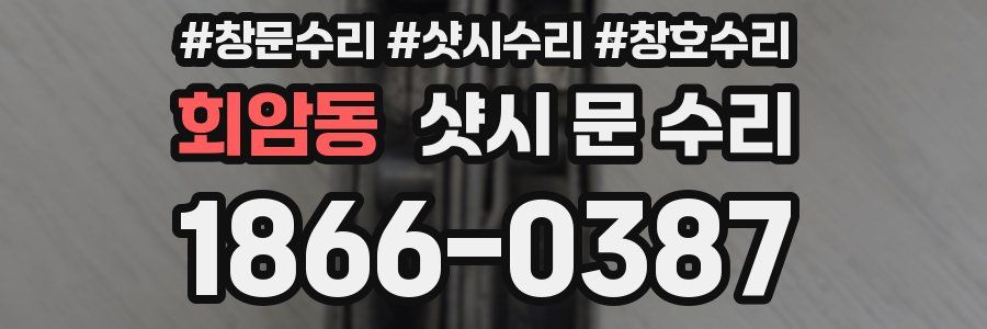 회암동 샷시 문 수리