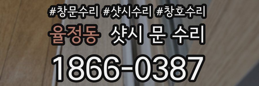 율정동 샷시 문 수리