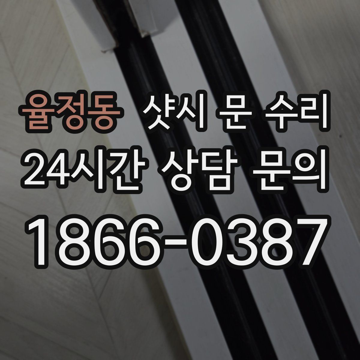 율정동 샷시 문 수리
