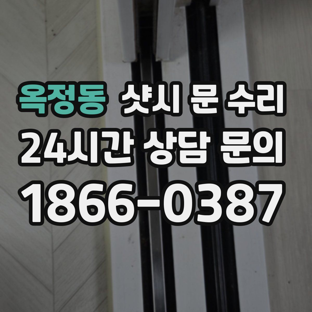 옥정동 샷시 문 수리