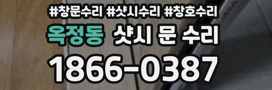 옥정동 샷시 문 수리