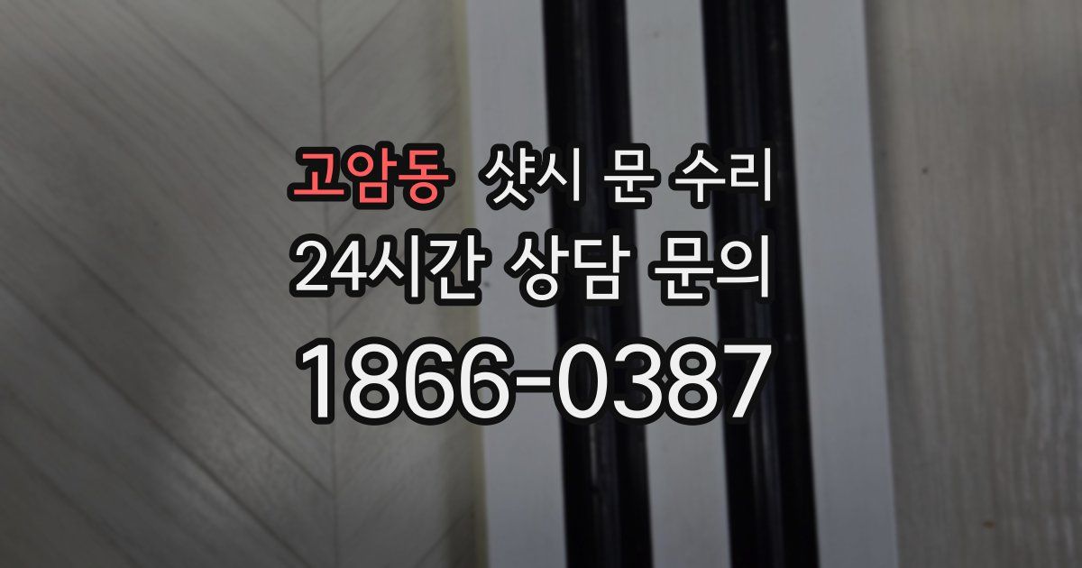 고암동 샷시 문 수리