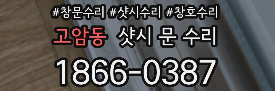 고암동 샷시 문 수리