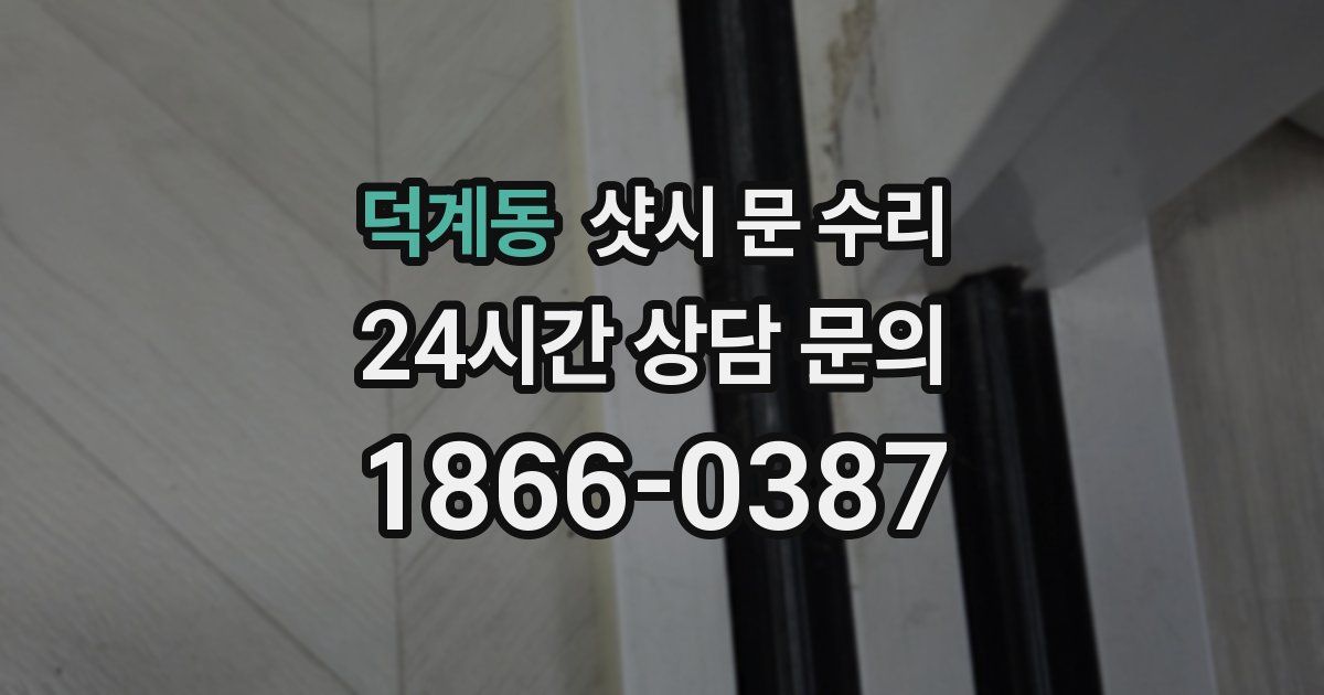 덕계동 샷시 문 수리