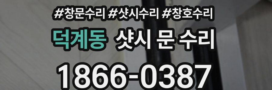 덕계동 샷시 문 수리