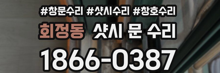 회정동 샷시 문 수리