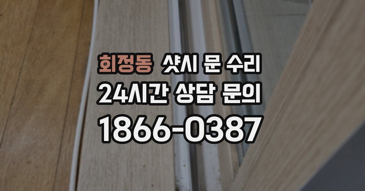 회정동 샷시 문 수리