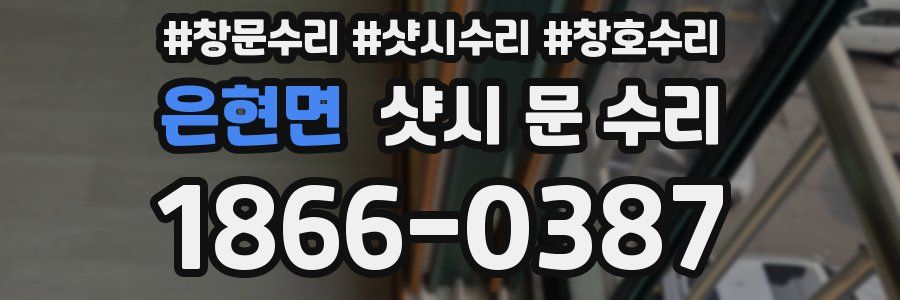 은현면 샷시 문 수리