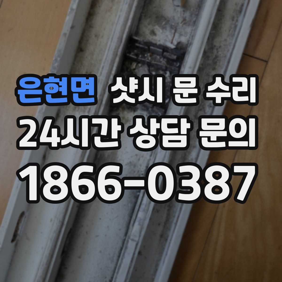 은현면 샷시 문 수리