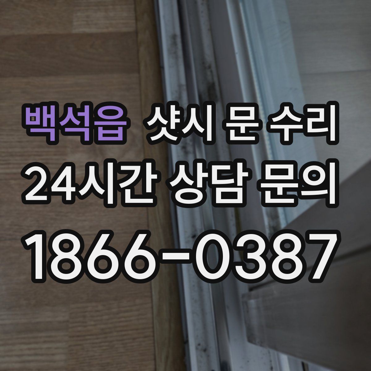 백석읍 샷시 문 수리
