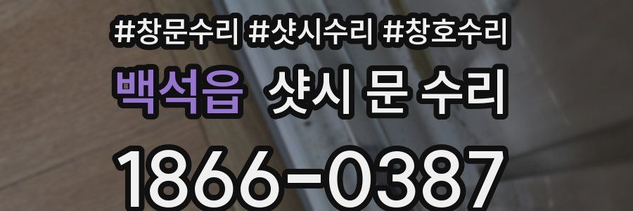 백석읍 샷시 문 수리