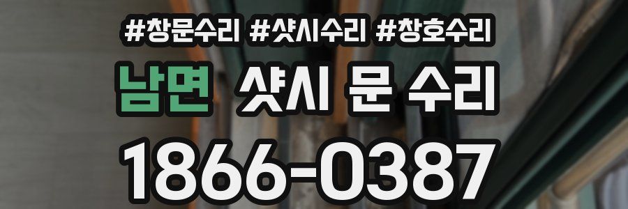 남면 샷시 문 수리