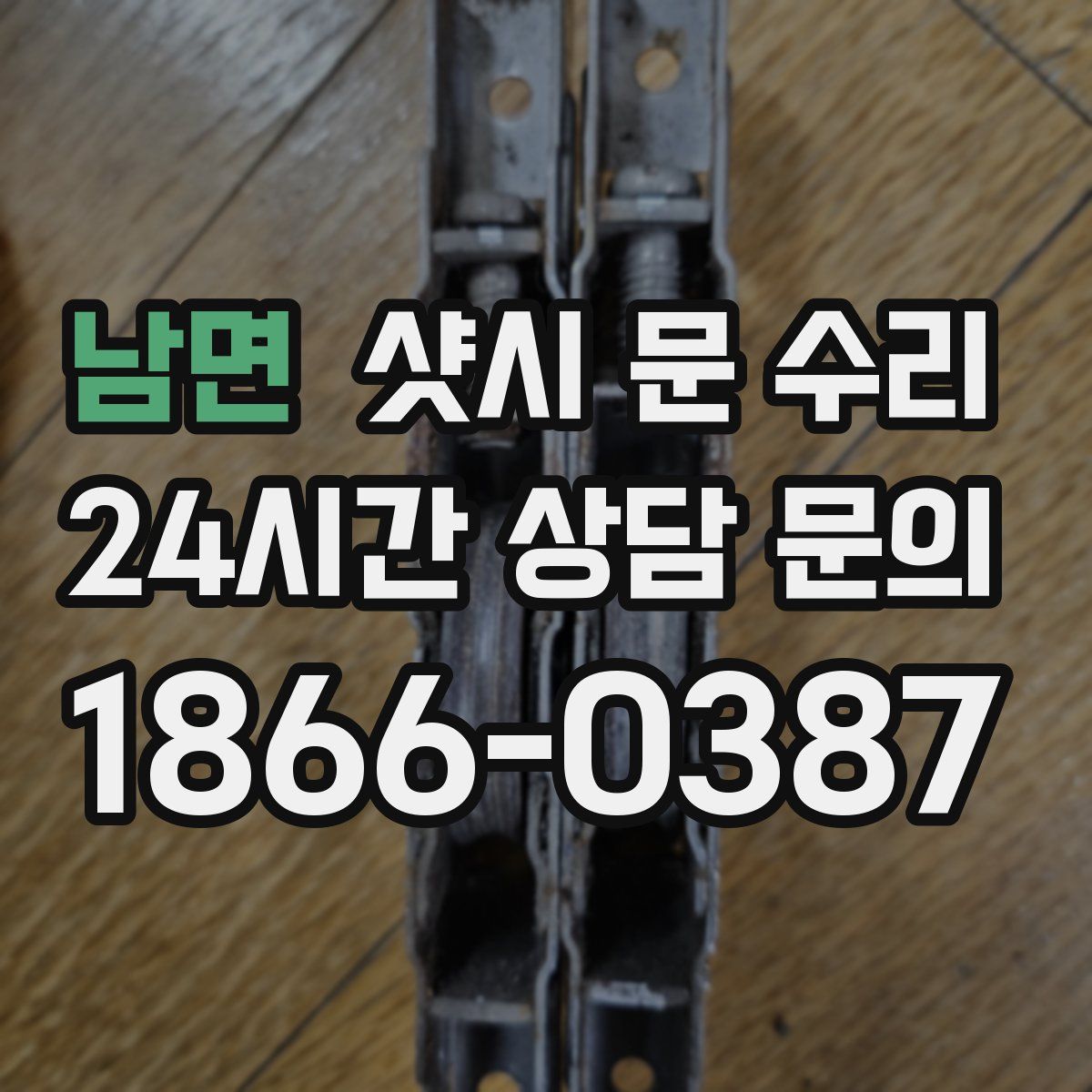 남면 샷시 문 수리