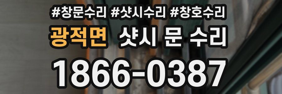 광적면 샷시 문 수리