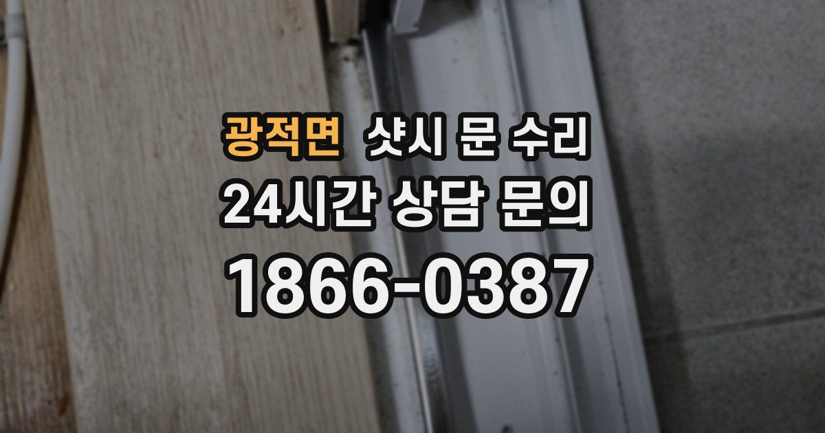 광적면 샷시 문 수리