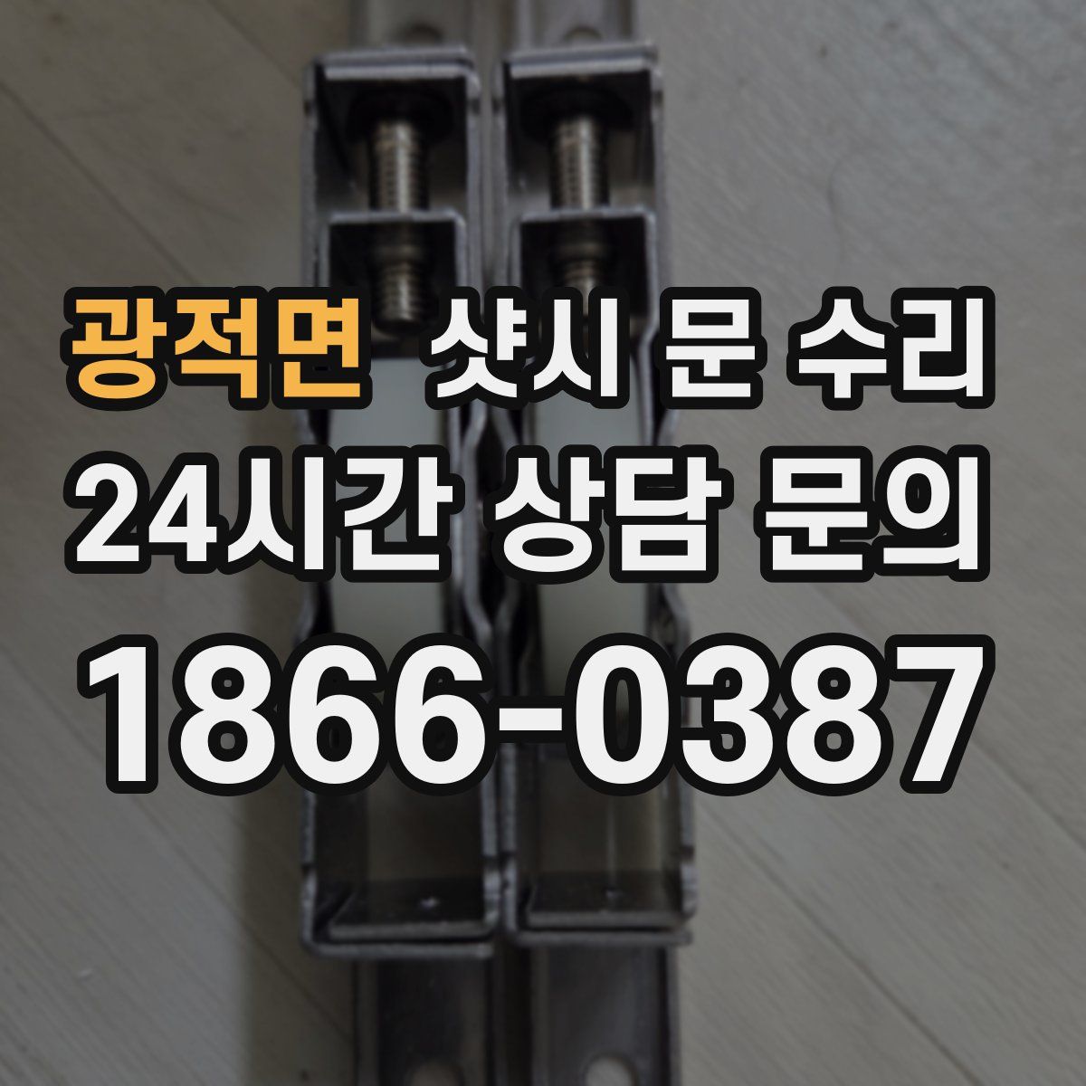 광적면 샷시 문 수리