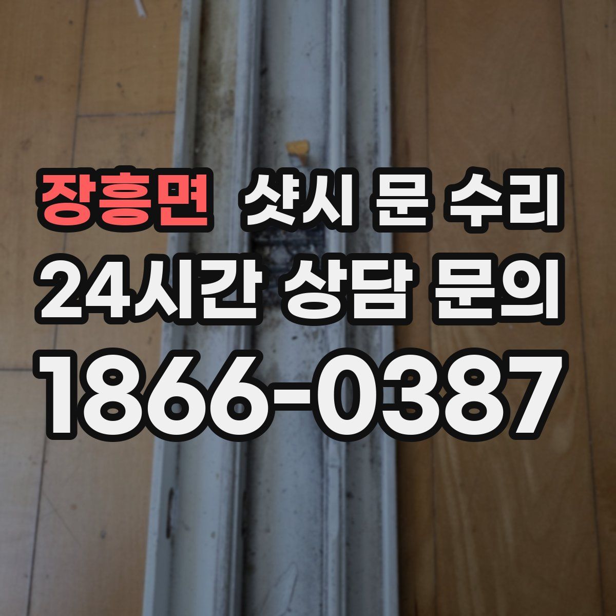 장흥면 샷시 문 수리