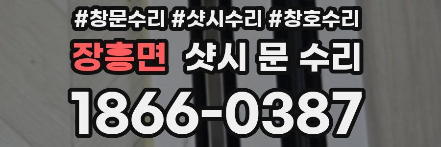 장흥면 샷시 문 수리