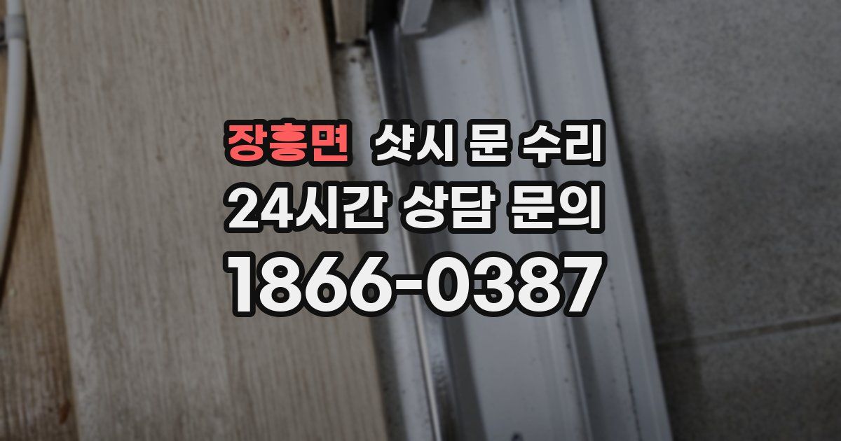 장흥면 샷시 문 수리