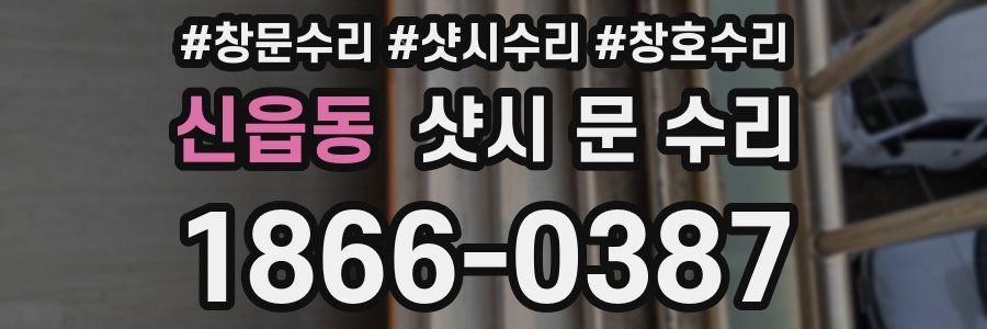 신읍동 샷시 문 수리