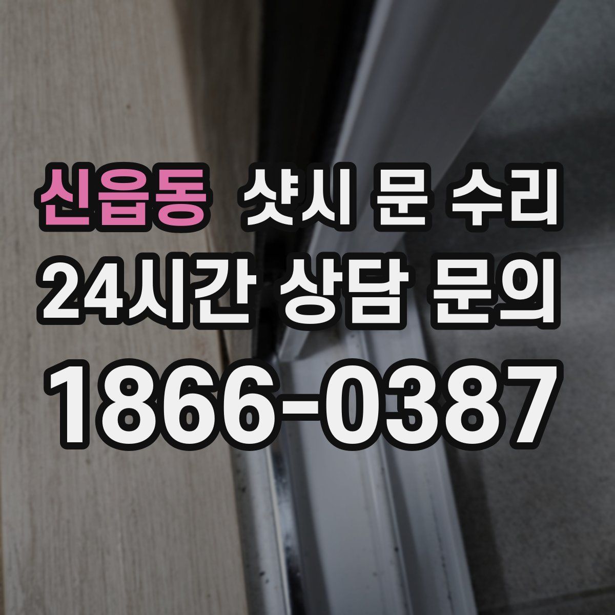 신읍동 샷시 문 수리