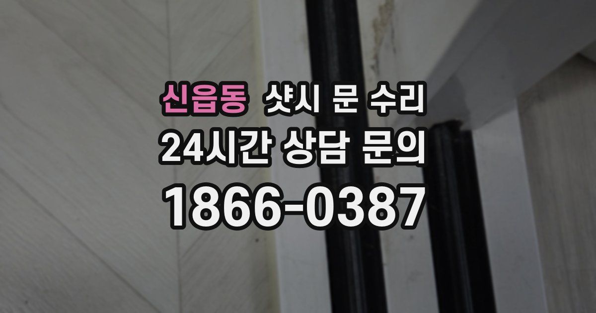 신읍동 샷시 문 수리