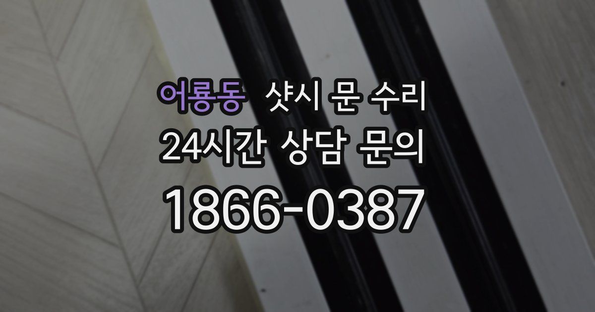 어룡동 샷시 문 수리