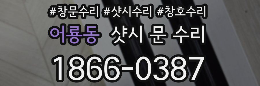 어룡동 샷시 문 수리